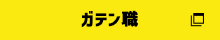 ガテン系求人ポータルサイト【ガテン職】掲載中！